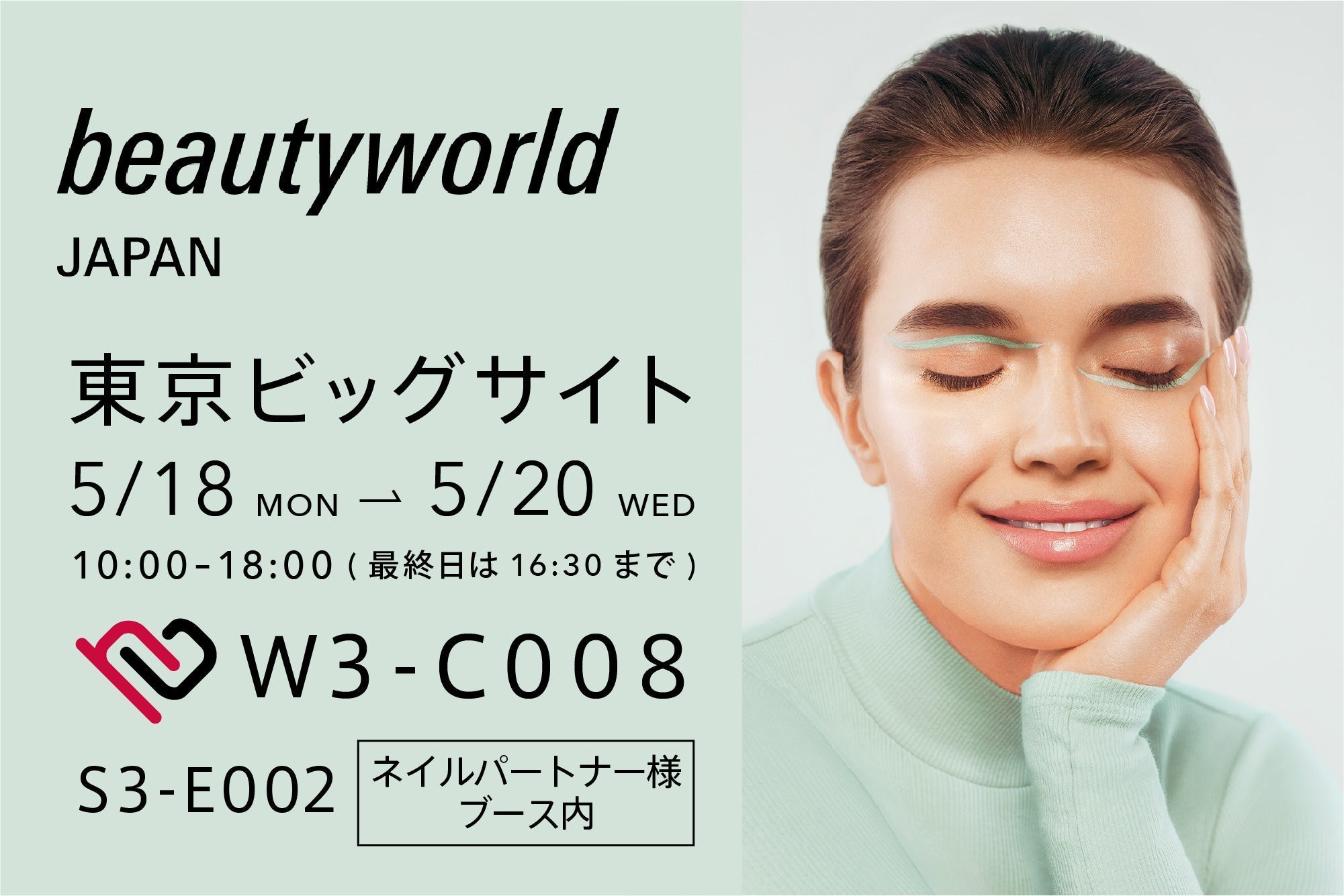 5/18〜5/20】ビューティーワールドジャパン東京に出展します – habits