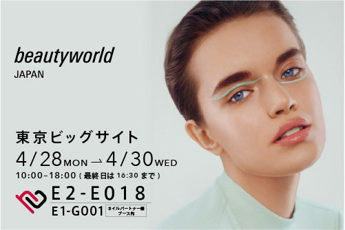 【4/28〜4/30】ビューティーワールドジャパン東京に出展します