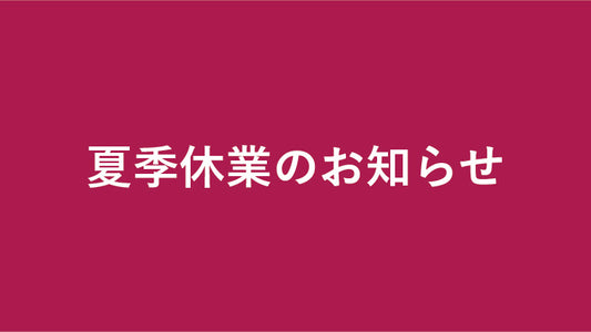 夏季休業のお知らせ
