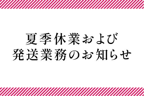 夏季休業および発送業務のお知らせ
