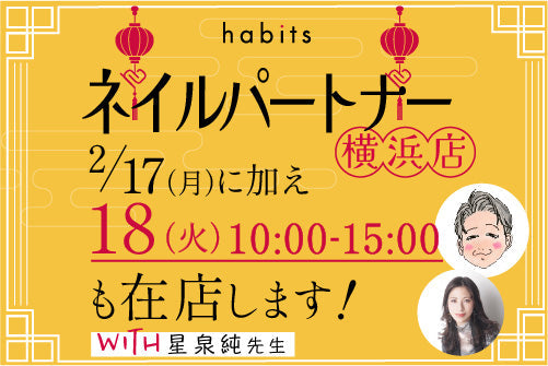 ネイルパートナー横浜店 2月18日も在店します!