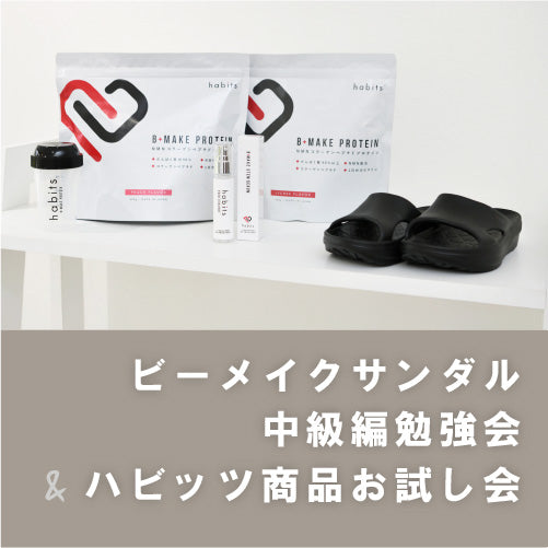 【ビーメイクサンダル中級編勉強会&ハビッツ商品お試し会】 申込
