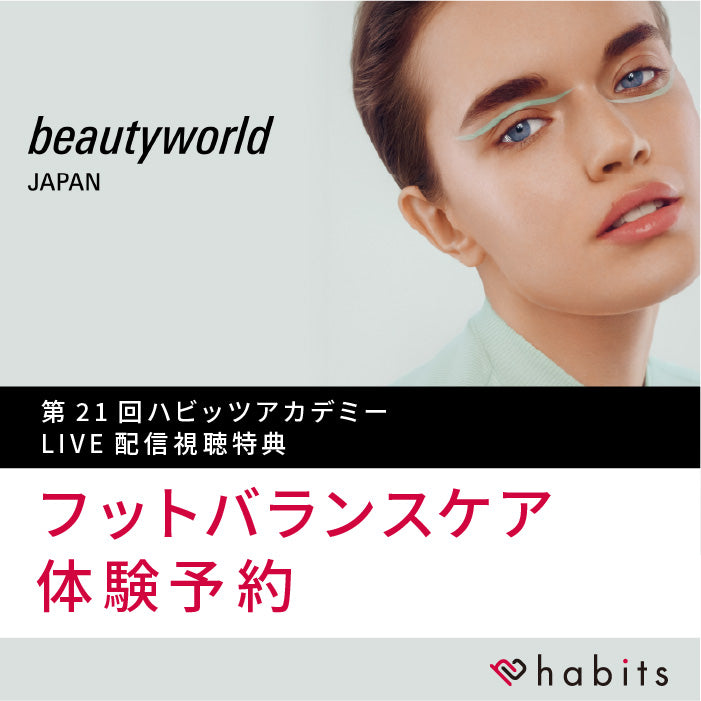 第21回ハビッツアカデミーLIVE配信視聴特典【BWJ フットバランスケア体験予約】