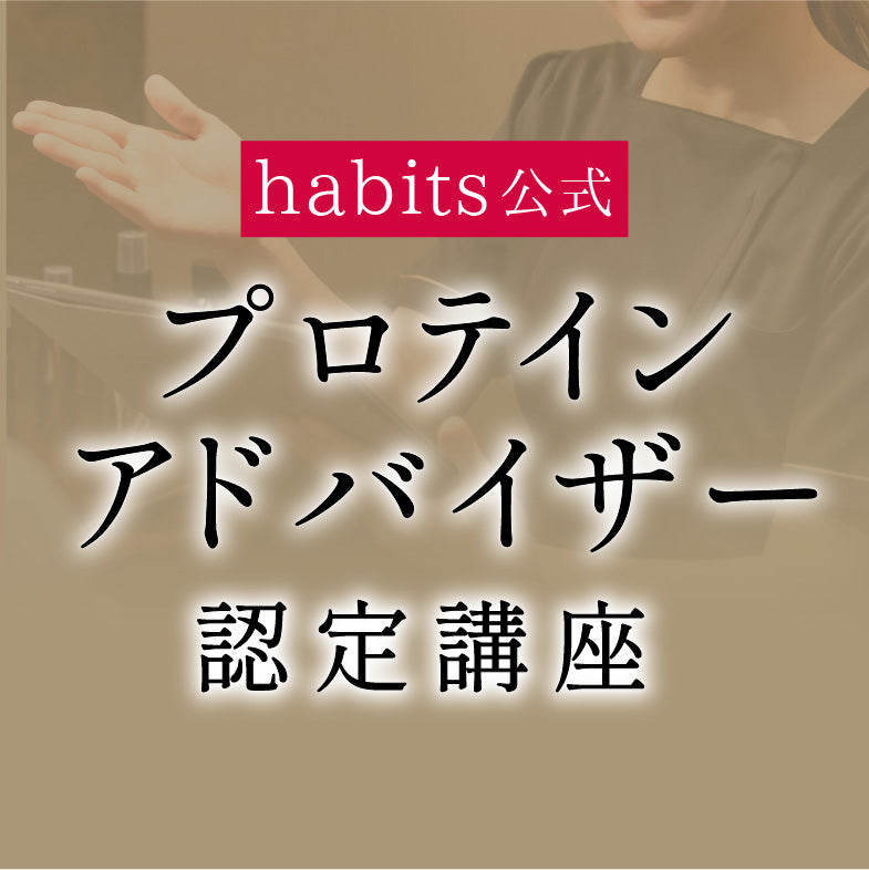 habits公式プロテインアドバイザー認定講座