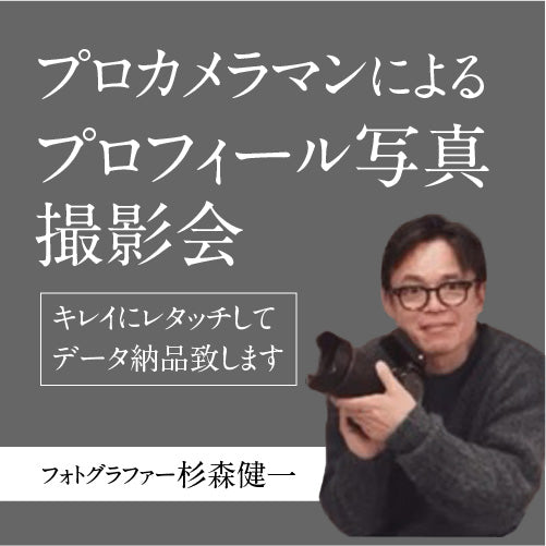 プロカメラマンによるプロフィール写真撮影会