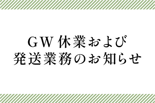 GW休業および発送業務のお知らせ