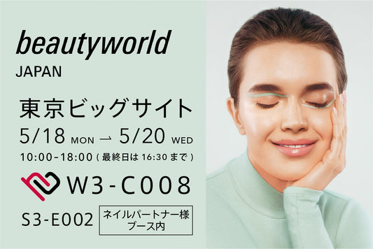 【5/18〜5/20】ビューティーワールドジャパン東京に出展します