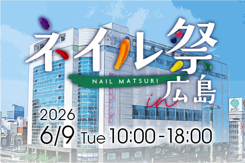 【6月9日（火）】ネイル祭in広島　開催決定！