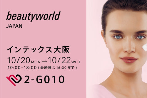 【10/20〜10/22】ビューティーワールドジャパン大阪に出展します