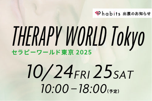 【10/24・25】セラピーワールド東京2025に出展します