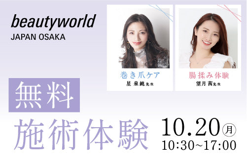【10/20限定】BWJ大阪〈無料〉施術体験のご案内