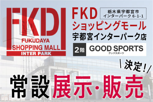 【FKDショッピングモール】常設展示・販売決定のお知らせ