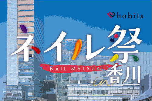【2/3・4】ネイル祭りin香川　開催のお知らせ
