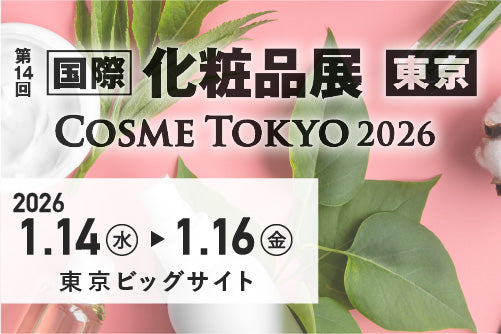 【1/14〜1/16】国際化粧品展に出展します