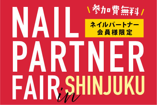 【1/26】ネイルパートナーフェア2026に出展します