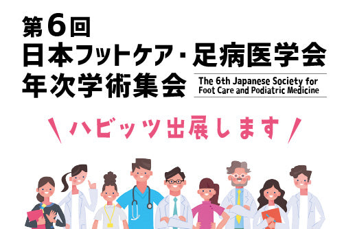【2/27・28】第6回 日本フットケア・足病医学会 年次学術集会