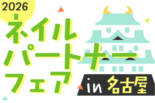 【４/20・21】ネイルパートナーフェア in 名古屋