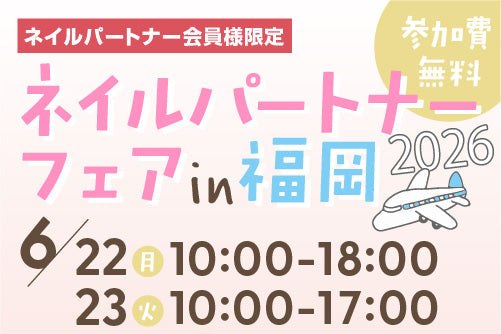 【6/22・23】ネイルパートナーフェア in 福岡 2026