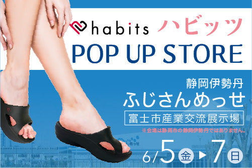 【6/5〜6/7】in静岡！habits POP UP STORE 開催