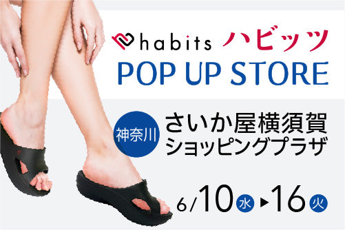 【6/10〜6/16】in神奈川！habits POP UP STORE 開催