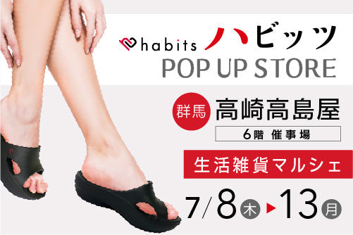【7/8〜7/13】in群馬！habits POP UP STORE 開催
