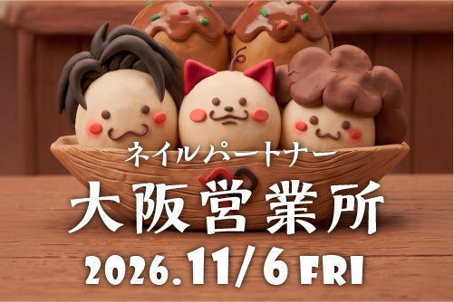 【11/6】ネイルパートナー大阪営業所にてイベント開催