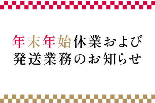 年末年始休業および発送業務のお知らせ
