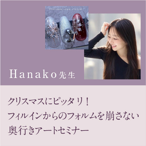 Hanako 先生　マシンセミナー申込