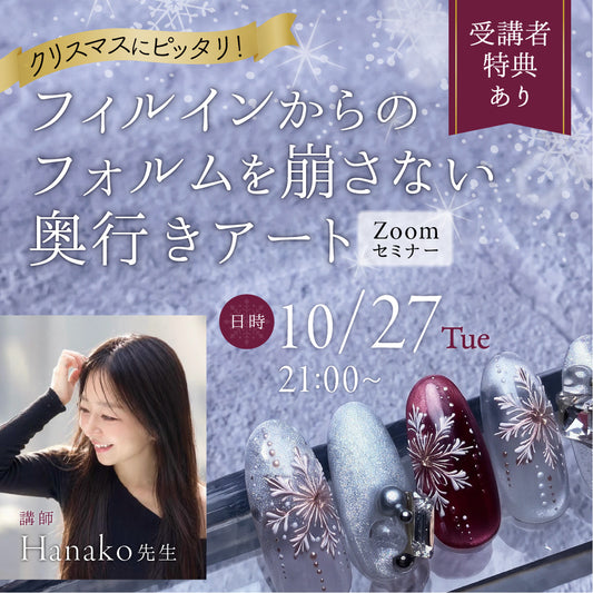 Hanako 先生【フィルインからのフォルムを崩さない奥行きアートセミナー】受講チケット