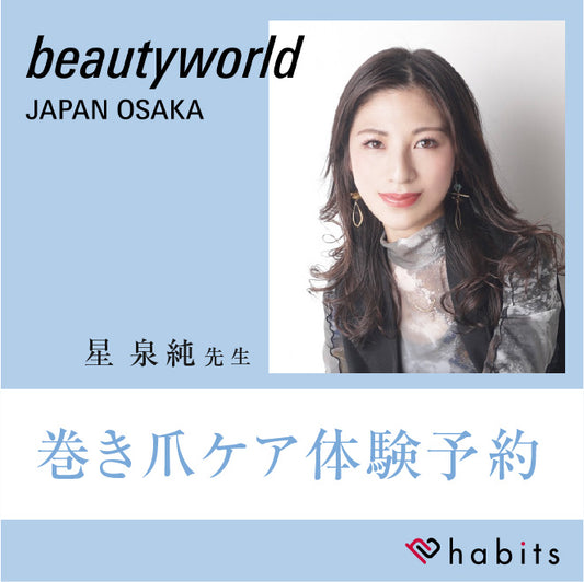 【BWJ大阪】 巻き爪ケア無料体験予約