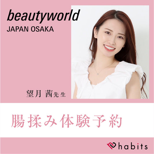 【BWJ大阪】 腸揉み無料体験予約