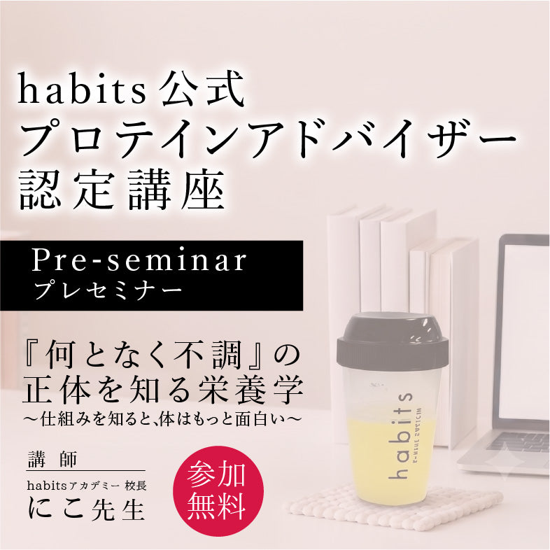 habits公式プロテインアドバイザー認定講座【プレセミナー】