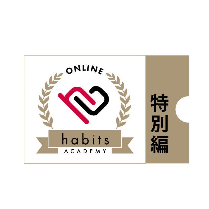 【habits SP-1】ネイルマシンセミナー 視聴チケット