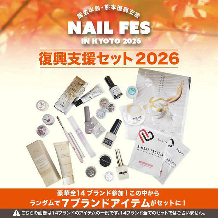 能登半島・熊本復興支援セット2026