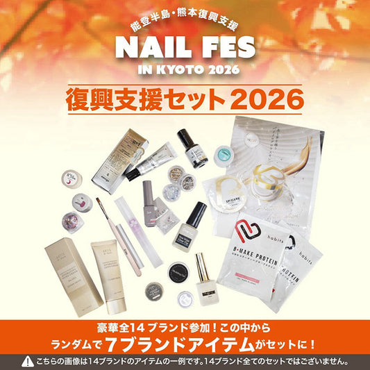 能登半島・熊本復興支援セット2026