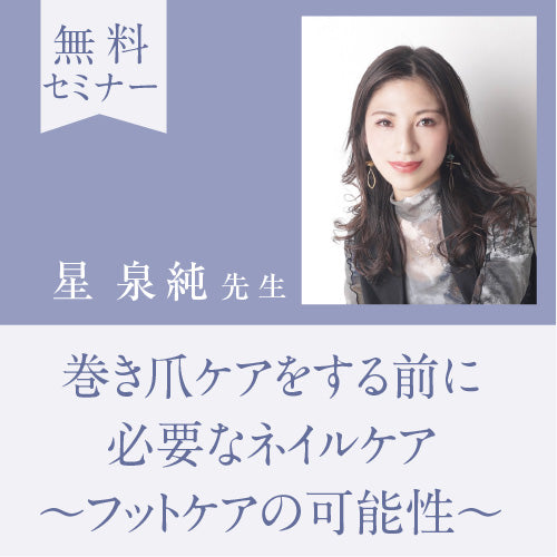 【無料】星泉純 先生セミナー申込