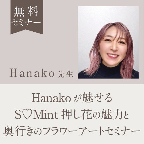 【無料】Hanako先生セミナー申込