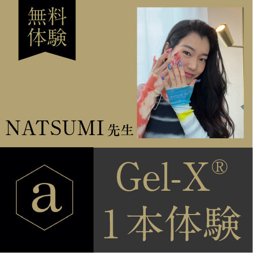 【無料】Gel-X®︎1本体験申込