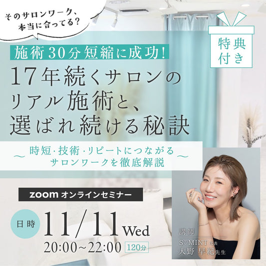 大野 早紀 先生 【11月11日開催】オンラインセミナー受講チケット